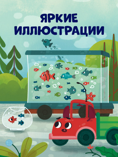 Грузовичок, спокойной ночи!