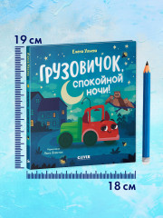 Грузовичок, спокойной ночи! - Фото 6