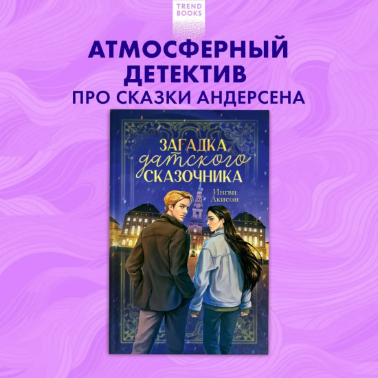 Загадка датского сказочника