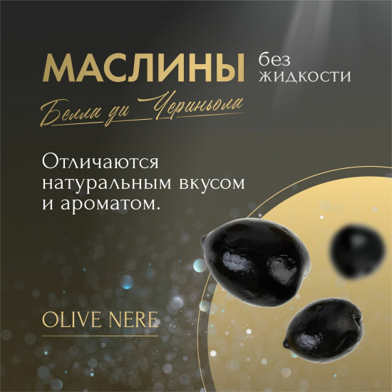 Маслины с косточкой без жидкости Olive Nere Bella di Cerignola «Белла ди Чериньола»
