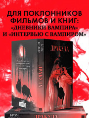 Дракула - Фото 5