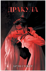 Дракула - Фото 7