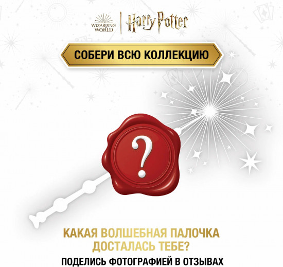 Волшебная палочка сюрприз «Гарри Поттер»