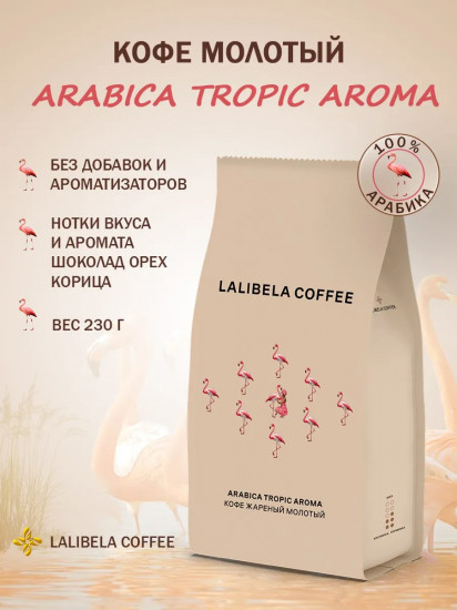 Кофе «Arabica Tropic Aroma»