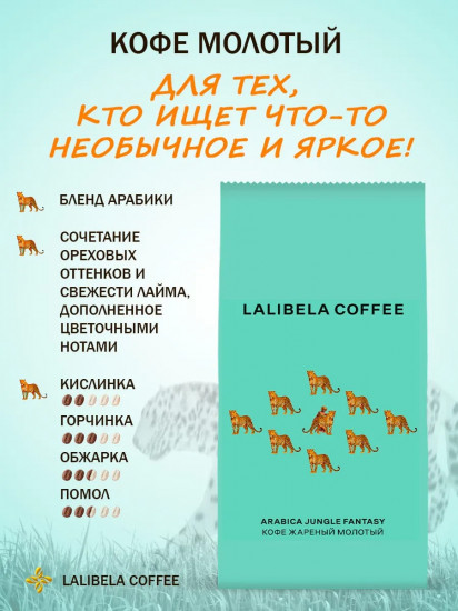 Кофе «Arabica Jungle Fantasy»