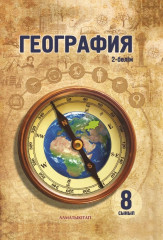 8 сынып География. Оқулық. Бөлім 1, 2 - Фото 1