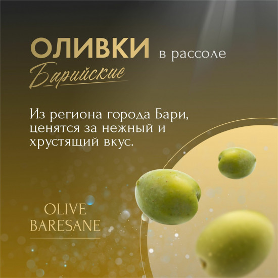 Оливки барийские Olive Baresane termite di Bitetto «Термите ди Битетто»