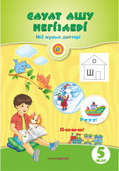 Сауат ашу негіздері. Жұмыс дәптері №1,2 (5+) - Фото 1