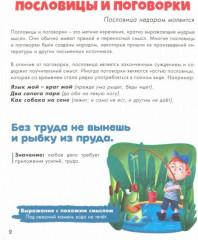 Развиваем образное мышление. Пословицы, поговорки, загадки - Фото 1