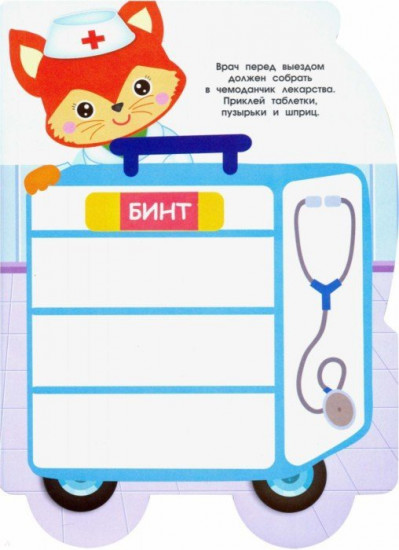 Наклейки для малышей. Скорая помощь