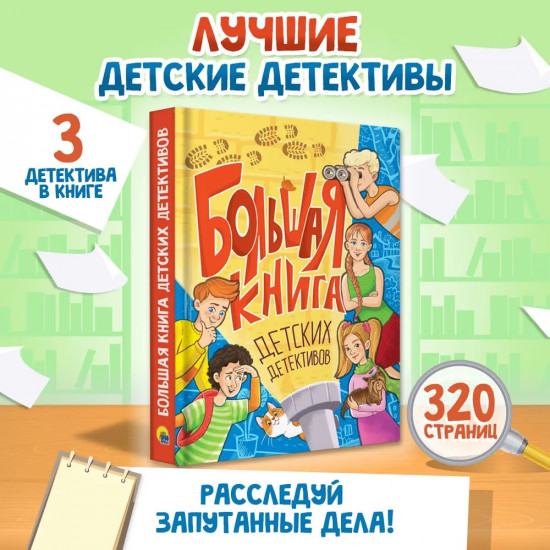 Большая книга детских детективов