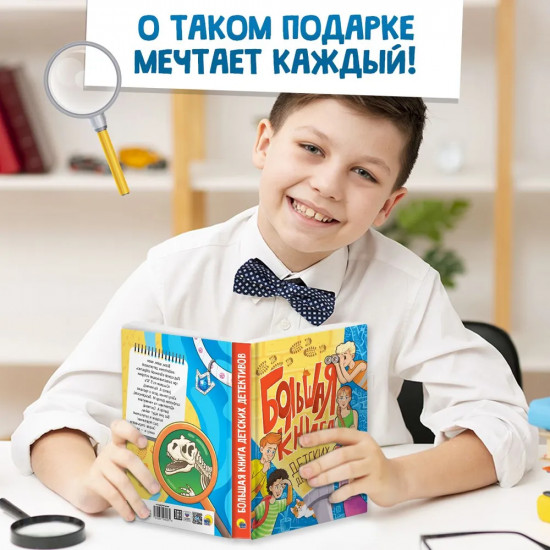 Большая книга детских детективов