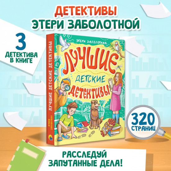 Лучшие детские детективы