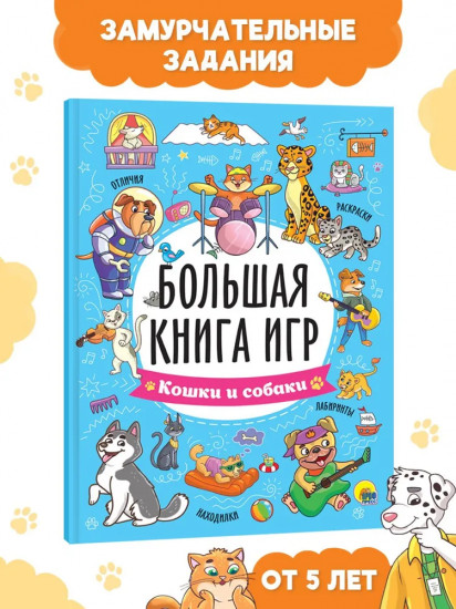 Кошки и собаки. Большая книга игр