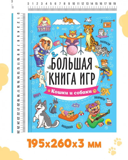 Кошки и собаки. Большая книга игр