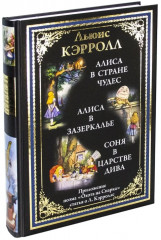 Алиса в Стране чудес. Алиса в Зазеркалье. Соня в царстве Дива - Фото 1