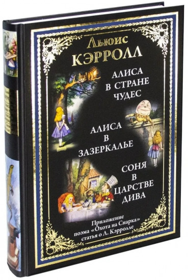 Алиса в Стране чудес. Алиса в Зазеркалье. Соня в царстве Дива