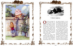 Алиса в Стране чудес. Алиса в Зазеркалье. Соня в царстве Дива - Фото 11