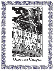 Алиса в Стране чудес. Алиса в Зазеркалье. Соня в царстве Дива - Фото 13