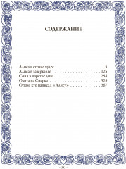 Алиса в Стране чудес. Алиса в Зазеркалье. Соня в царстве Дива - Фото 14