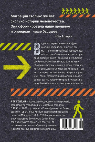 Миграция. Мигранты. История человечества от Великого переселения народов до цифровых кочевников