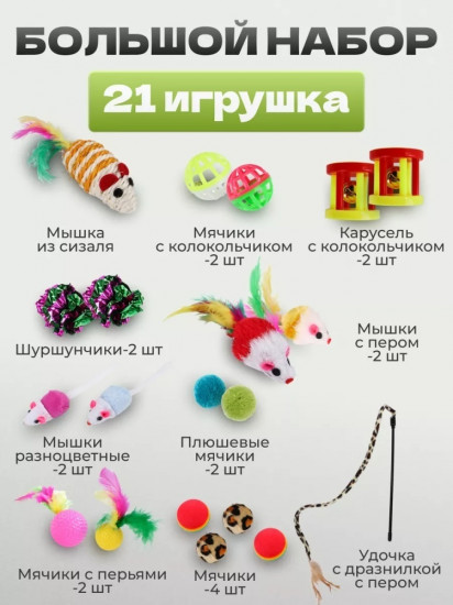 Набор игрушек для кошек