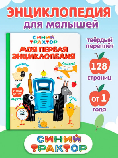 Синий трактор. Моя первая энциклопедия