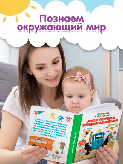 Синий трактор. Моя первая энциклопедия