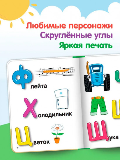 Синий трактор. Моя первая энциклопедия