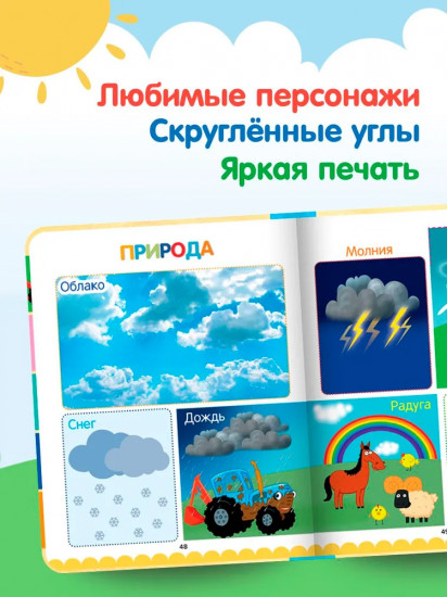 Синий трактор. Первая книга малыша