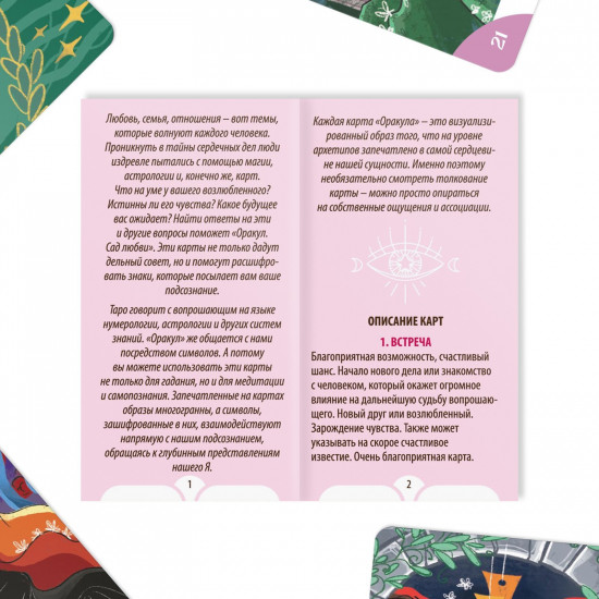 Карты «Оракул. Сад любви»