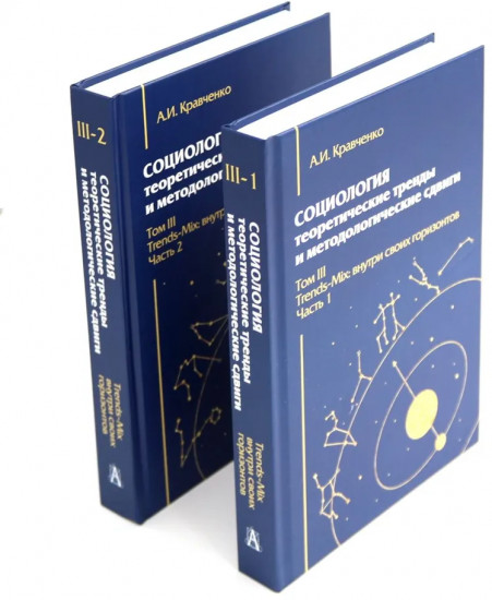 Социология. Теоретические тренды и методологические сдвиги. Комплект в 4 книгах