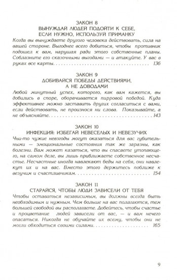 48 законов власти. 24 закона обольщения. 33 стратегии войны. Комплект из 3 книг