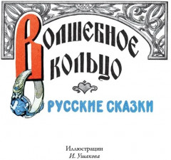 Волшебное кольцо - Фото 2