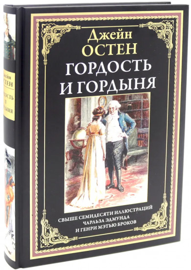 Гордость и гордыня. Мэнсфилд-парк. Чувство и чувствительность. Эмма. Комплект из 4 книг