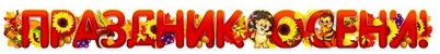Набор вырубных плакатов для оформления интерьера «Осень»