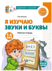 Набор рабочих тетрадей для изучения звуков и букв детей 4-6 лет - Фото 1