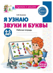 Набор рабочих тетрадей для изучения звуков и букв детей 4-6 лет - Фото 2