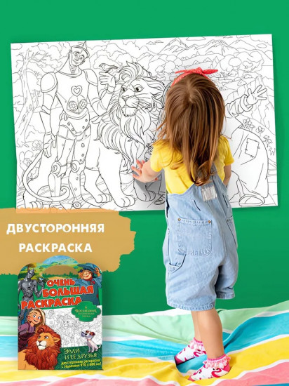 Волшебник Изумрудного города. Очень большая раскраска. Элли и её друзья