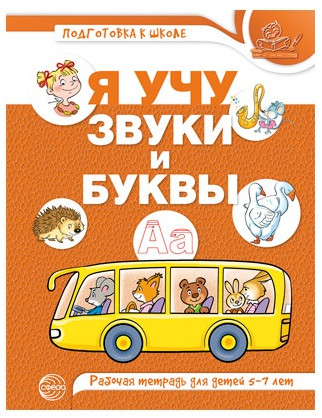 Набор рабочих тетрадей по обучению грамоте детей 4-7 лет