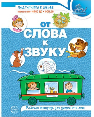 Набор рабочих тетрадей по обучению грамоте детей 4-7 лет