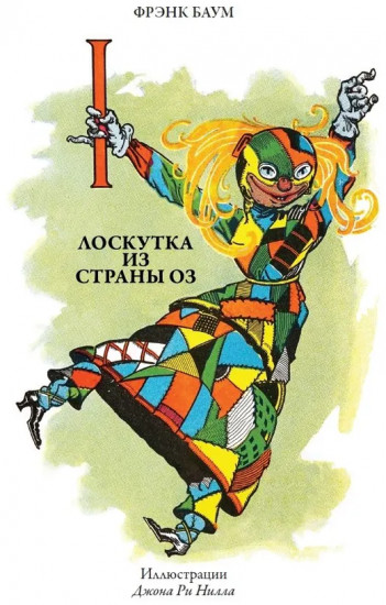 Лоскутка из страны Оз. Тиктак из страны Оз