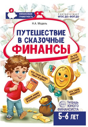 Набор рабочих тетрадей для обучения финансовой грамоте детей 5-7 лет