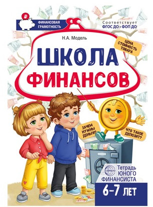 Набор рабочих тетрадей для обучения финансовой грамоте детей 5-7 лет