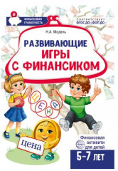 Набор рабочих тетрадей для обучения финансовой грамоте детей 5-7 лет - Фото 3