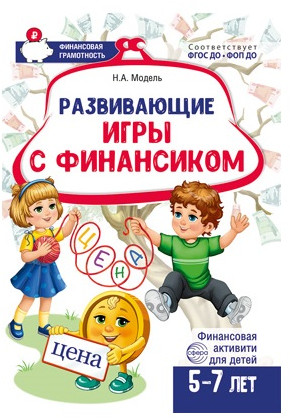 Набор рабочих тетрадей для обучения финансовой грамоте детей 5-7 лет