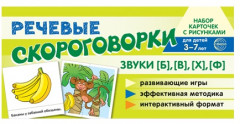 Рабочая тетрадь и развивающие карточки «Звуки [Б], [В], [Ф], [Х]» - Фото 1
