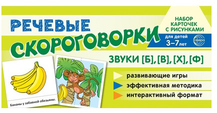 Рабочая тетрадь и развивающие карточки «Звуки [Б], [В], [Ф], [Х]»