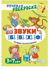Рабочая тетрадь и развивающие карточки «Звуки [Б], [В], [Ф], [Х]» - Фото 2
