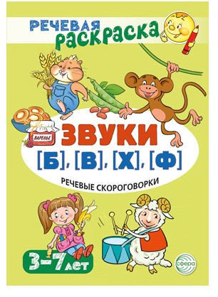 Рабочая тетрадь и развивающие карточки «Звуки [Б], [В], [Ф], [Х]»
